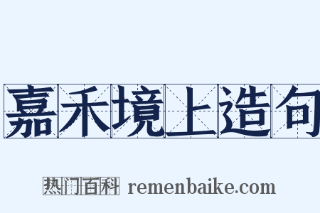 嘉禾境上造句是什么意思的图片